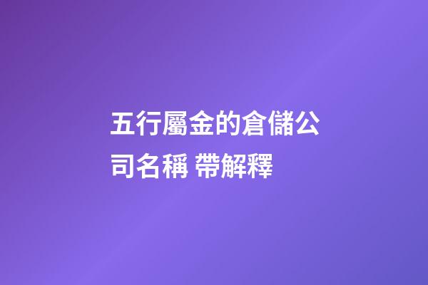 五行屬金的倉儲公司名稱 帶解釋-第1張-公司起名-玄機派